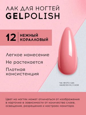Лавель Лак для ногтей GEL POLISH тон 12 нежный коралловый 10 мл