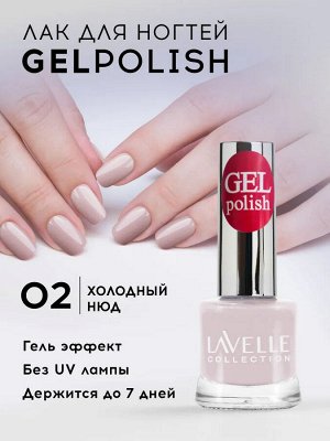 Лавель Лак для ногтей GEL POLISH тон 02 розовый френч 10 мл