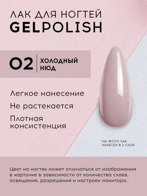 Лавель Лак для ногтей GEL POLISH тон 02 розовый френч 10 мл