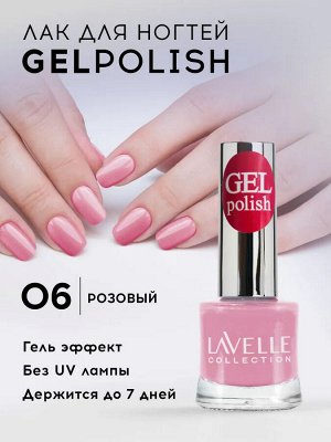 Лавель Лак для ногтей GEL POLISH тон 06 нежно розовый 10 мл