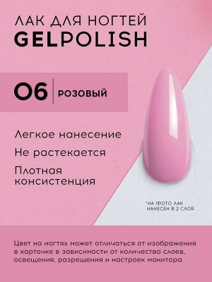 Лавель Лак для ногтей GEL POLISH тон 06 нежно розовый 10 мл