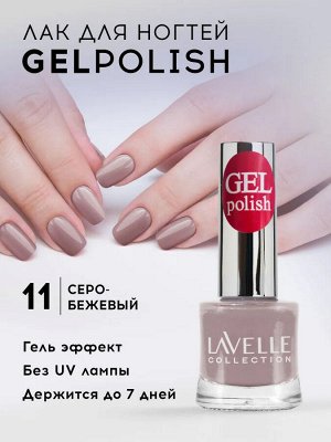 Лавель Лак для ногтей GEL POLISH тон 11 кремовый 10 мл