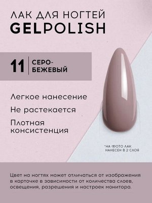 Лавель Лак для ногтей GEL POLISH тон 11 кремовый 10 мл