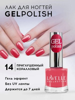 Лавель Лак для ногтей GEL POLISH тон 14 приглушенный коралловый 10 мл