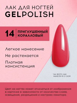 Лавель Лак для ногтей GEL POLISH тон 14 приглушенный коралловый 10 мл