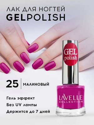 Лавель Лак для ногтей GEL POLISH тон 25 малиновый 10 мл