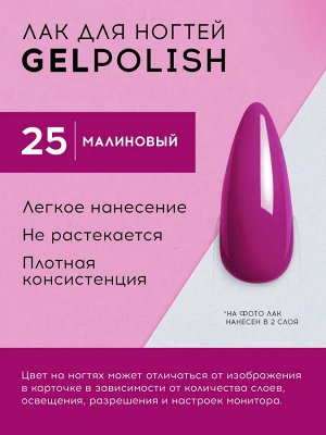 Лавель Лак для ногтей GEL POLISH тон 25 малиновый 10 мл