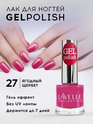 Лавель Лак для ногтей GEL POLISH тон 27 ягодный щербет 10 мл