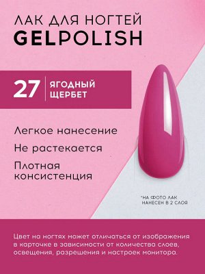 Лавель Лак для ногтей GEL POLISH тон 27 ягодный щербет 10 мл