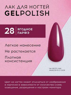 Лавель Лак для ногтей GEL POLISH тон 28 ягодное парфэ 10 мл