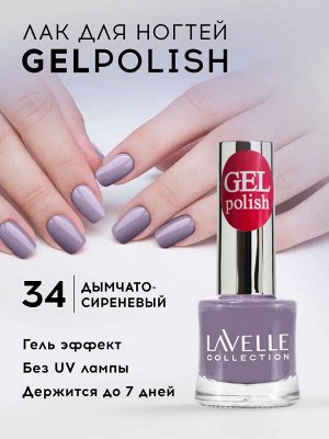 Лавель Лак для ногтей GEL POLISH тон 34 сиреневый 10 мл
