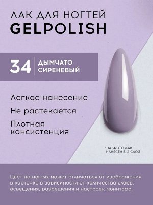 Лавель Лак для ногтей GEL POLISH тон 34 сиреневый 10 мл