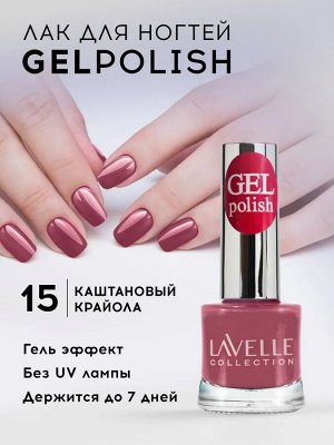 Лавель Лак для ногтей GEL POLISH тон тон 15 каштановый крайола 10 мл