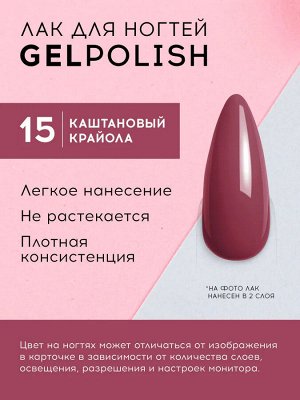 Лавель Лак для ногтей GEL POLISH тон тон 15 каштановый крайола 10 мл