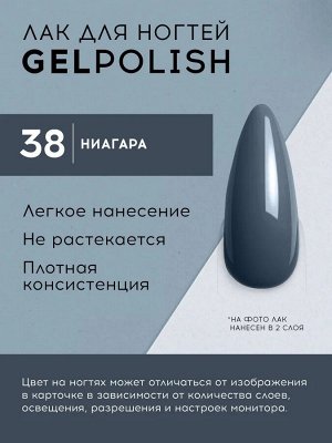 Лавель Лак для ногтей GEL POLISH тон 38 ниагара 10 мл