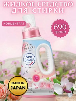 КАО "New Beads" Концентрированный гель для стирки белья с ароматом розы и магнолии 690 гр
