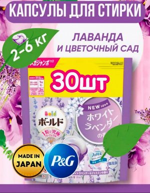 P&G BOLD  4 D Капсулы гелевые для стирки белья аромат лаванды и  жасмина 30 шт