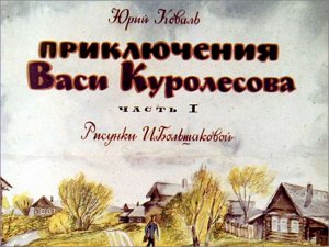 Диафильм Приключения Куролнесова 1-2ч