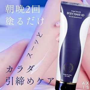 AXIS Body Make 4D - гель для улучшения контуров тела с биоактивными компонентами