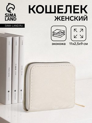 Кошелёк женский на молнии 11x2.5x9 см, однотонный, светло-бежевый