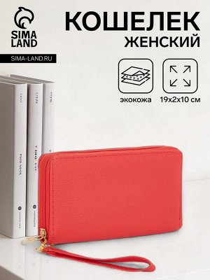 Кошелёк женский на молнии с ручкой, 19x2x10 см, алый