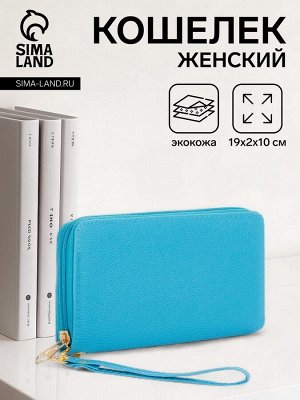 Кошелёк женский на молнии с ручкой, 19x2x10 см, ярко-голубой