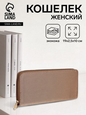 Кошелёк женский на молнии 19.5x2.5x10 см, бежевый