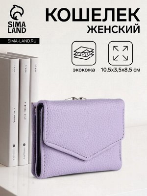Кошелёк женский на кнопке, цвет сиреневый