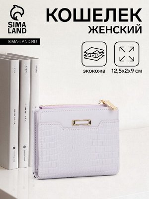 Кошелёк женский на кнопке, цвет сиреневый