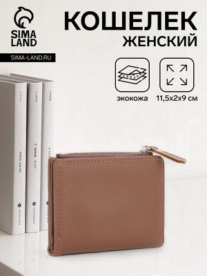 Кошелёк женский на кнопке, цвет коричневый