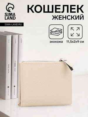Кошелёк женский на кнопке, цвет бежевый