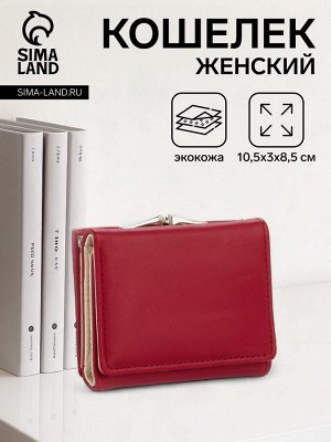 Кошелёк женский на кнопке, цвет бордовый