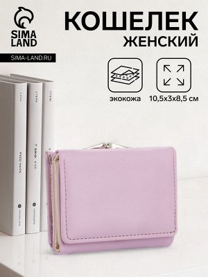 Кошелёк женский на кнопке, цвет сиреневый
