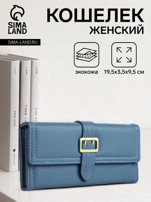 Кошелёк женский на кнопке, цвет голубой