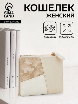 Кошелёк женский на кнопке, цвет бежевый