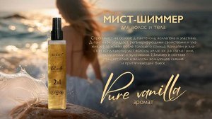 Мист шиммер здоровье и сияние волос и кожи 2 в 1 серии Ambree professional. Pure vanilla. 200 мл