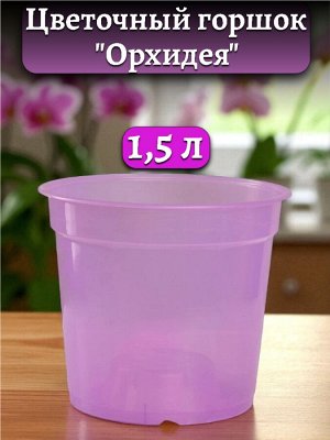 Горшок для цветов "Орхидея", объем 1,5 литра, диаметр верха 15 см (D15), фиолетовый