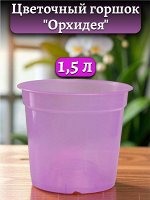 Горшок для цветов &quot;Орхидея&quot;, объем 1,5 литра, диаметр верха 15 см (D15), фиолетовый
