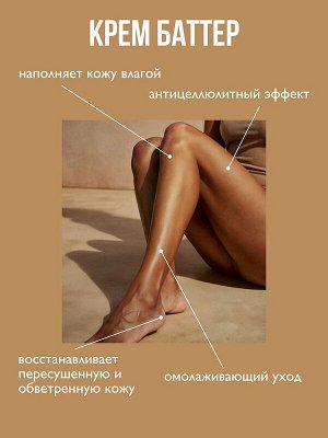 Крем-баттер для тела "сияние и обновление" серии Ambree professional. Fire soul. 250 мл