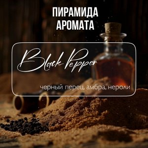 Увлажняющий парфюмированный spa гель для душа серии Ambree professional. Black pepper. 250 мл