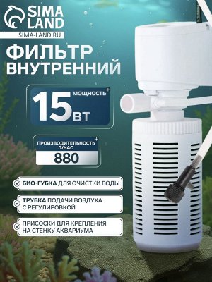 Фильтр внутренний JINGYE JY-601F, 880 л/ч, 15 Вт