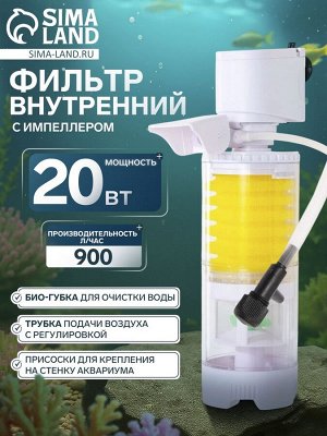 Фильтр внутренний JINGYE JY-2200F, с импеллером, 900 л/ч, 20 Вт