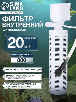 Фильтр внутренний JINGYE JY-801F, двухсекционный, 880 л/ч, 20 Вт