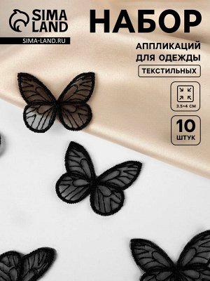 Аппликация для одежды «Бабочка», текстильная, 3.5x4 см, 10 шт., чёрная