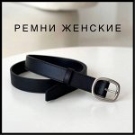 Ремни женские кожаные