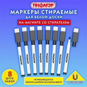 Маркеры стираемые 2 мм на магните со стирателем для белой доски ЧЕРНЫЕ, НАБОР 8 ШТУК, ПИФАГОР, 152563