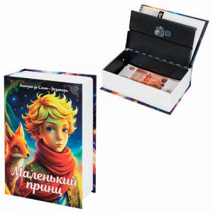 Сейф-книга "Маленький принц", 55х115х180 мм, ключевой замок, BRAUBERG, 291358