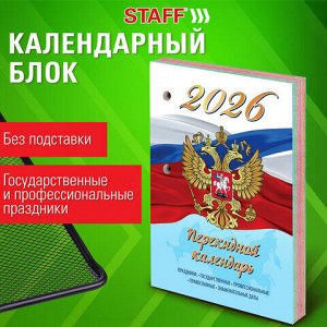 Календарь настольный перекидной на 2026 г., 160 л., блок газетный, 1 краска, 4 сезона, STAFF, "СИМВОЛИКА", 117429