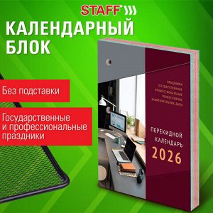 Календарь настольный перекидной на 2026 г., 160 л., блок газетный, 1 краска, 4 сезона, STAFF, "ОФИСНЫЙ", 117430