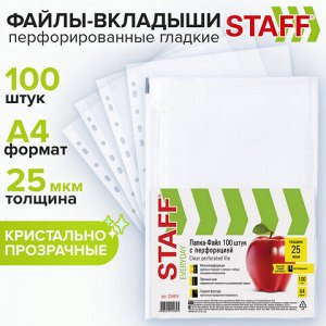 Папки-файлы перфорированные, А4, STAFF "STANDARD", КОМПЛЕКТ 100 шт., гладкие, 25 мкм, 224814